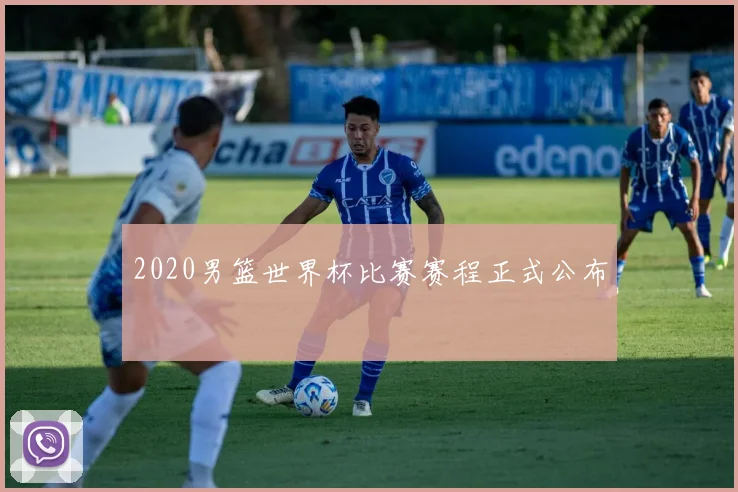 2020男篮世界杯比赛赛程正式公布