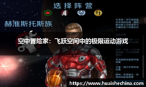 空中冒险家：飞跃空间中的极限运动游戏