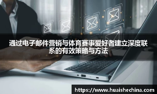通过电子邮件营销与体育赛事爱好者建立深度联系的有效策略与方法