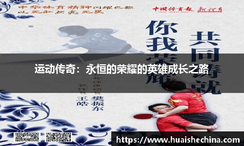 运动传奇：永恒的荣耀的英雄成长之路
