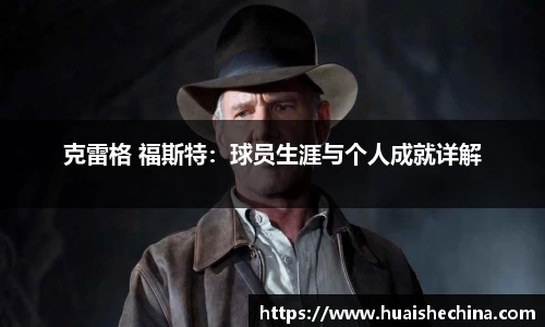 克雷格 福斯特：球员生涯与个人成就详解