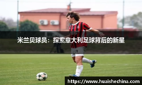 米兰贝球员：探索意大利足球背后的新星