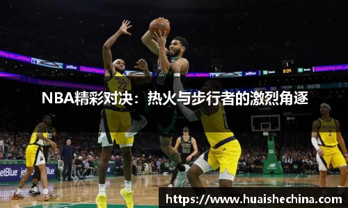 NBA精彩对决：热火与步行者的激烈角逐