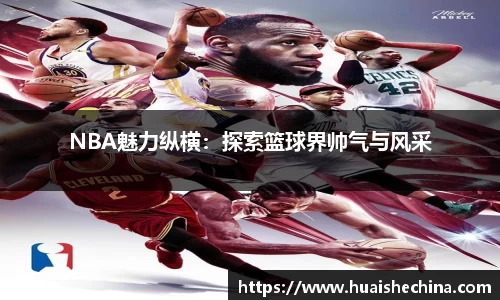 NBA魅力纵横：探索篮球界帅气与风采