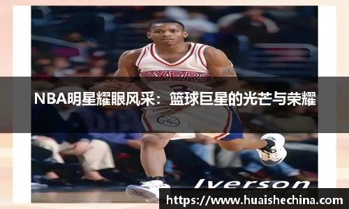 NBA明星耀眼风采：篮球巨星的光芒与荣耀