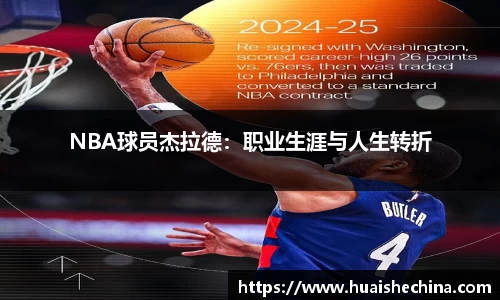 NBA球员杰拉德：职业生涯与人生转折
