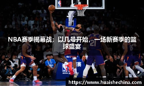 NBA赛季揭幕战：以几号开始，一场新赛季的篮球盛宴