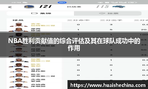 NBA胜利贡献值的综合评估及其在球队成功中的作用