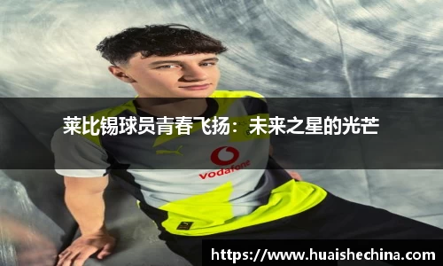 莱比锡球员青春飞扬：未来之星的光芒