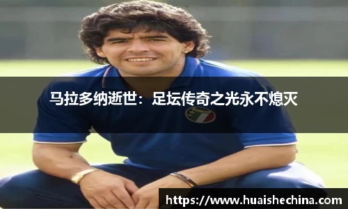 马拉多纳逝世：足坛传奇之光永不熄灭