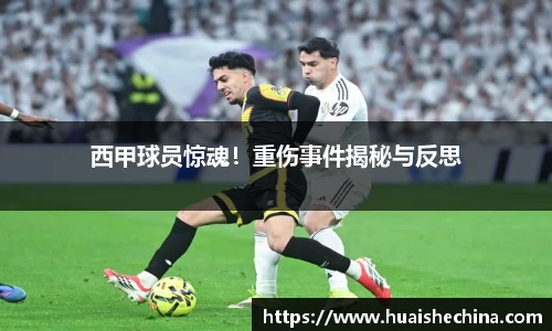 西甲球员惊魂！重伤事件揭秘与反思